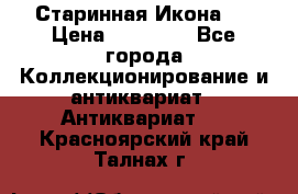 Старинная Икона 0 › Цена ­ 10 000 - Все города Коллекционирование и антиквариат » Антиквариат   . Красноярский край,Талнах г.